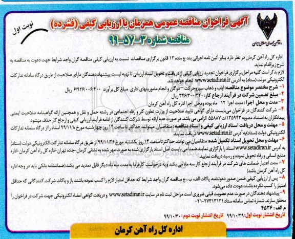 فراخوان مناقصه ارزیابی کیفی، فراخوان مناقصه ارزیابی کیفی ایاب و ذهاب پرسنل سیر و حرکت
