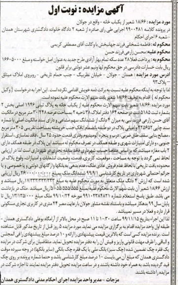 مزایده، مزایده یکباب خانه پلاک ثبتی 1946 اصلی بخش دو نوبت اول