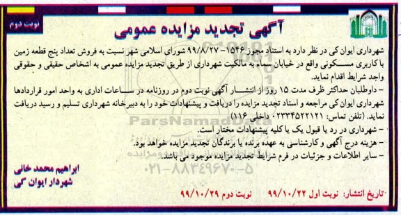 مزایده،مزایده فروش پنج قطعه زمین با کاربری مسکونی نوبت دوم تجدید
