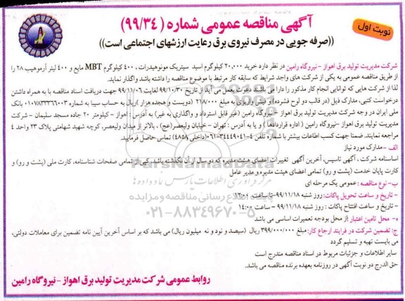 مناقصه، مناقصه خرید 20.000 کیلوگرم اسید سیتریک مونوهیدرات ...