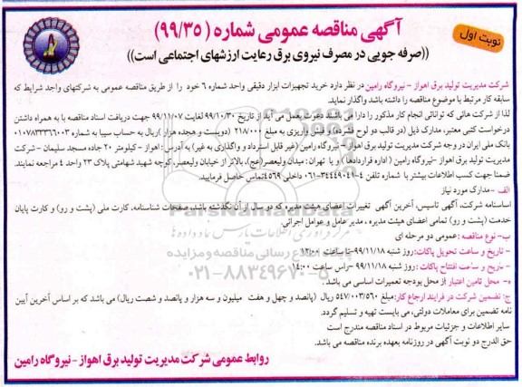 مناقصه، مناقصه خرید تجهیزات ابزار دقیقی