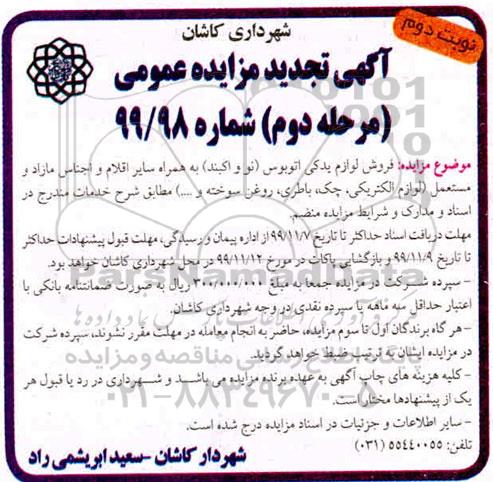 مزایده فروش لوازم یدکی اتوبوس (نو و آکبند) تجدید مرحله دوم نوبت دوم