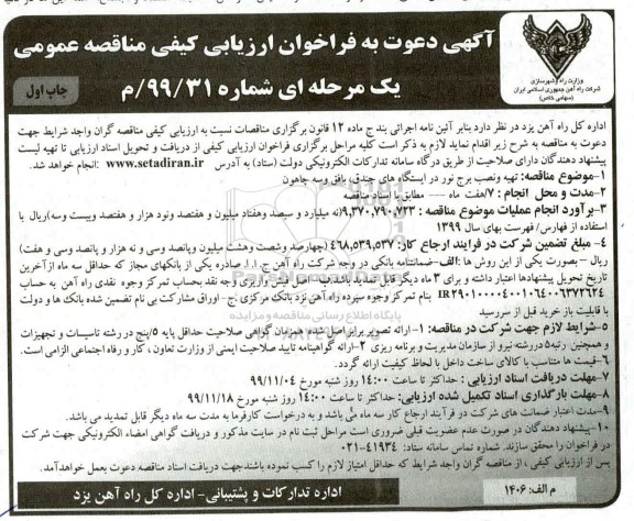 فراخوان ارزیابی کیفی, مناقصه تهیه ونصب برج نور در ایستگاه های