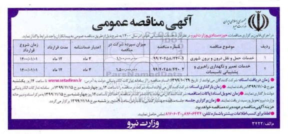 آگهی مناقصه عمومی , مناقصه خدمات حمل و نقل درون و برون شهری و ...