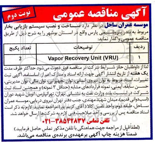 مناقصه, مناقصه  ساخت و نصب سیستم بازیابی بخار - نوبت دوم