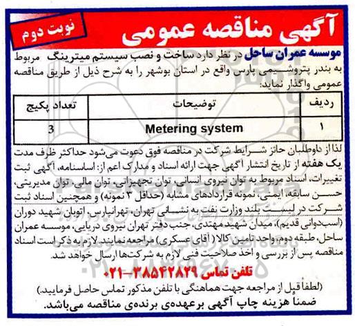 مناقصه ساخت و نصب سیستم میترینگ - نوبت دوم