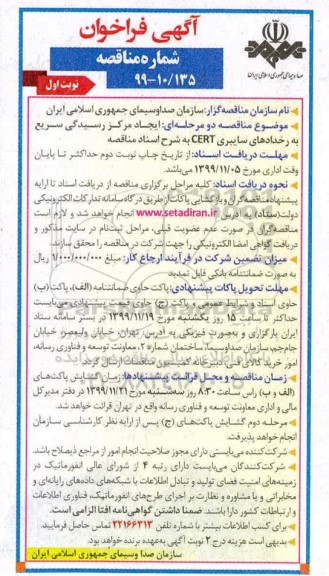 فراخوان مناقصه ایجاد مرکز رسیدگی سریع به رخدادهای سایبری CERT 