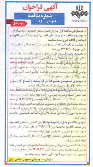 فراخوان مناقصه تامین تجهیزات کراس کانورتو شبکه های HD