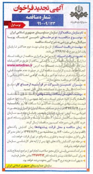 فراخوان مناقصه تامین کدینگ پویا سینگال رسانی ورزشی