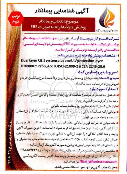 مناقصه انتخاب پیمانکار پوشش دولایه لوله به صورت FBE - نوبت دوم