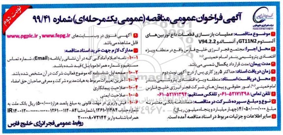 فراخوان مناقصه, فراخوان مناقصه عملیات بازسازی قطعات داغ توربین های آلستوم- نوبت دوم 
