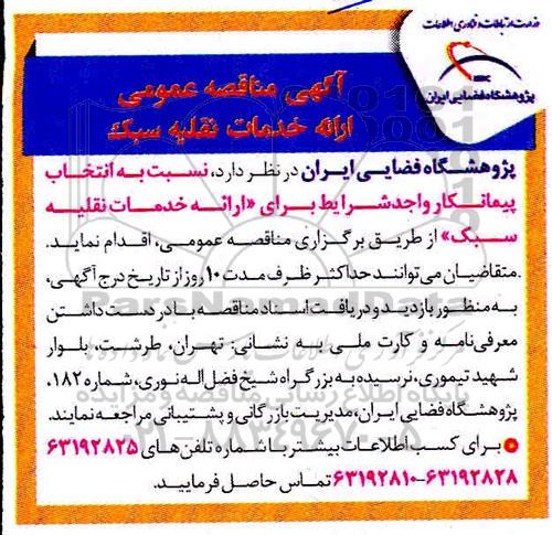 مناقصه, مناقصه ارائه خدمات نقلیه سبک 