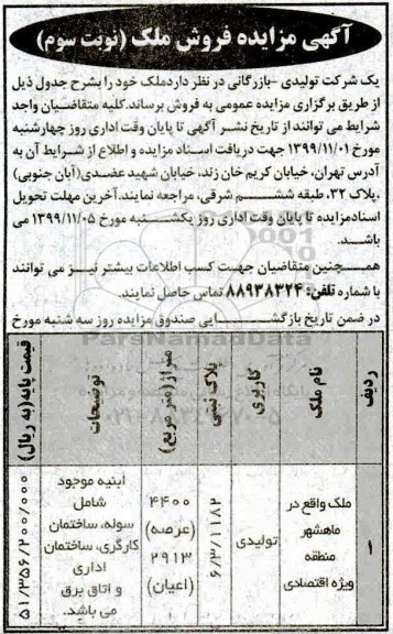 مزایده،مزایده فروش ملک تولیدی 4400 مترمربع نوبت سوم