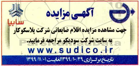 مزایده ،مزایده اقلام ضایعاتی شرکت پلاسکوکار