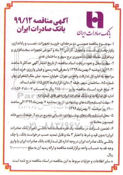مناقصه خرید تجهیزات ، نصب و راه اندازی ، یکپارچه سازی 