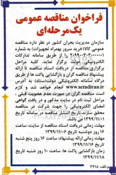 مناقصه خرید سرور بهمراه تجهیزات