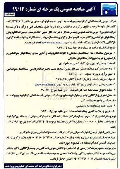 مناقصه ، مناقصه ارتقا ایستگاه های سنجش به ادوات الکترونیک و آنلاین سازی ایستگاههای 