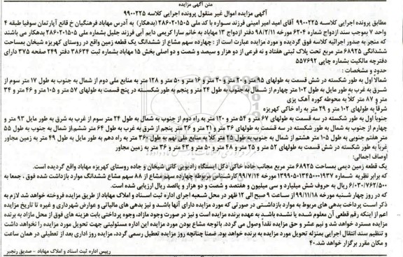مزایده، مزایده چهارده سهم مشاع از ششدانگ یک قطعه زمین
