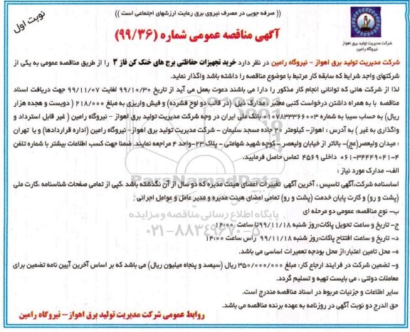 مناقصه خرید تجهیزات حفاظتی برج های خنک کن