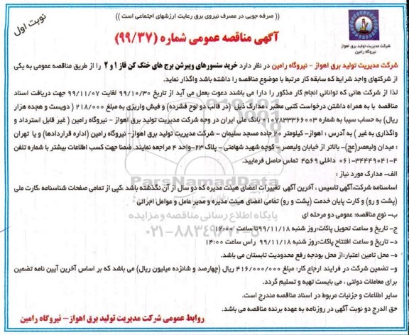مناقصه خرید سنسورهای ویبرشن برج های خنک کن