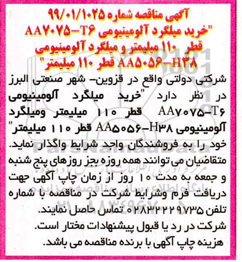 مناقصه خرید میلگرد آلومینیومی 