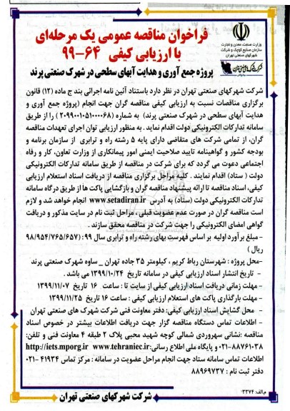 فراخوان مناقصه پروژه جمع آوری و هدایت آبهای سطحی  