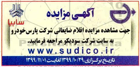 مزایده ،مزایده اقلام ضایعاتی شرکت پارس خودرو