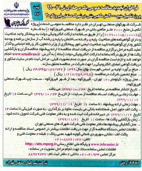 تجدید مناقصه، تجدید مناقصه پروژه تکمیل منبع 2000 متر مکعبی بتنی - نوبت دوم 