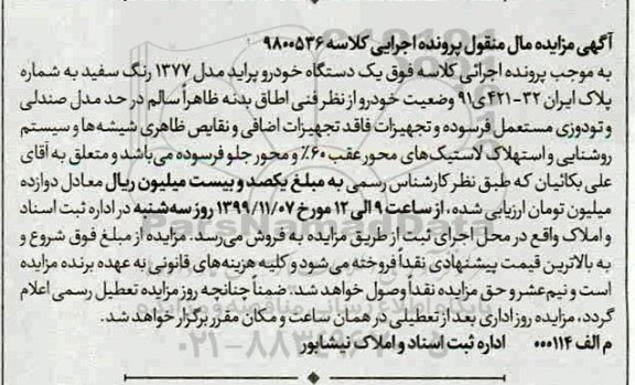 مزایده یک دستگاه خودرو پراید مدل 1377