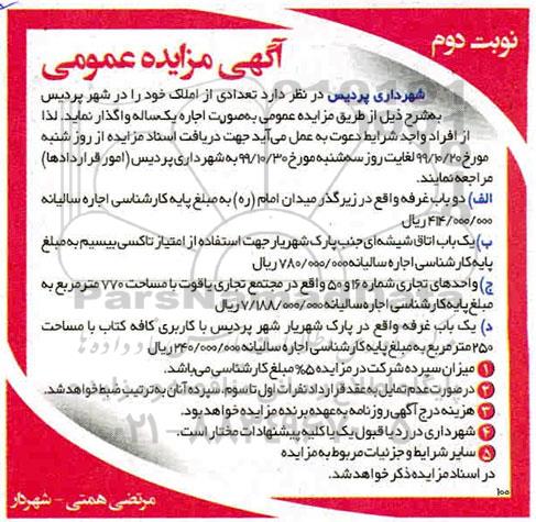 مزایده , مزایده واگذاری تعدادی از املاک خود نوبت دوم