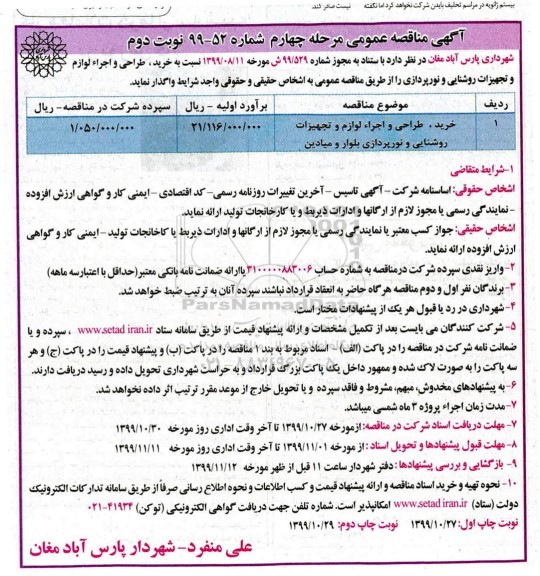 مناقصه خرید، طراحی و اجرا لوازم و تجهیزات روشنایی .... مرحله چهارم نوبت دوم