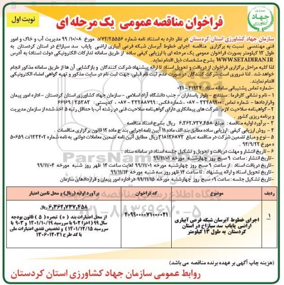 فراخوان مناقصه، فراخوان مناقصه اجرای خطوط آبرسان شبکه فرعی آبیاری اراضی ...
