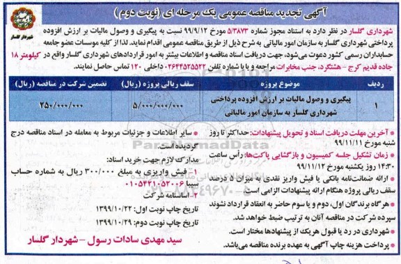 مناقصه پیگیری و وصول مالیات بر ارزش افزوده تجدید- نوبت دوم