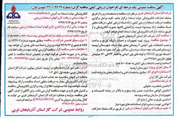 پروژه تهیه تجهیزات و احداث شبکه توزیع و ساخت و نصب انشعابات پلی اتیلنی