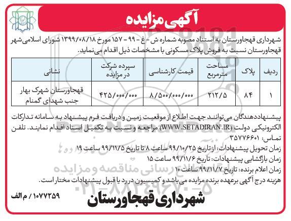 مزایده،مزایده فروش پلاک مسکونی 212.5 مترمربع