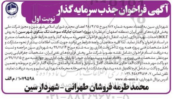 مناقصه , مناقصه پروژه احداث جایگاه سوخت