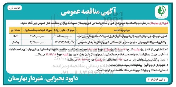 مناقصه، مناقصه اجرای طرح بازسازی ناوگان اتوبوسرانی ...