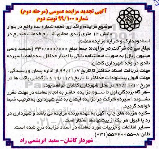 مزایده واگذاری قطعه زمین مرحله دوم - نوبت دوم
