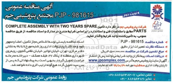 مناقصه, مناقصه تأمین COMPLETE ASSEMBLY WITH TWO YEARS SPARE PARTS