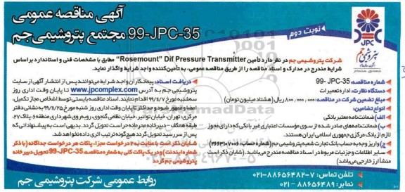 مناقصه، مناقصه تامین ROSEMOUNT DIF PRESSURE TRANSMITTER 