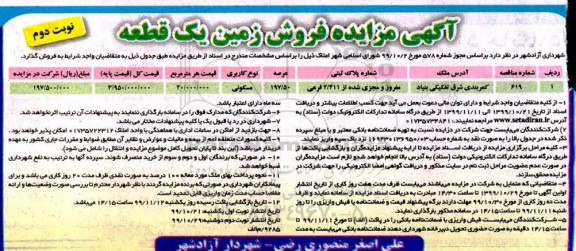مزایده، مزایده فروش زمین یک قطعه مسکونی 197.50 مترمربع نوبت دوم