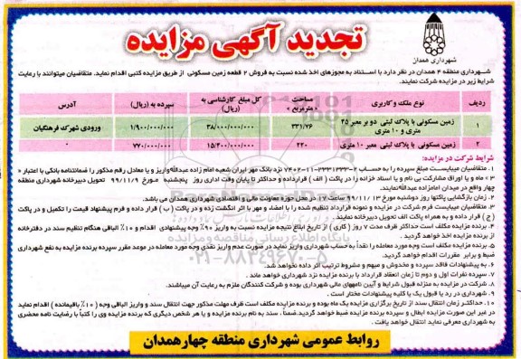 مزایده، مزایده فروش 2 قطعه زمین مسکونی