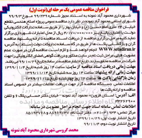  مناقصه , مناقصه عمومی پروژه اصلاح هندسی تقاطع خیابان 24 متری