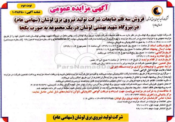 مزایده, مزایده فروش سه قلم ضایعات - نوبت دوم