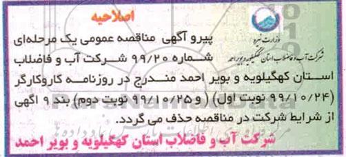 اصلاحیه مناقصه برونسپاری تعمیر و نگهداری، حراست و حفاظت از تاسیسات آب شرب روستایی و امور مشترکین شهرستان...
