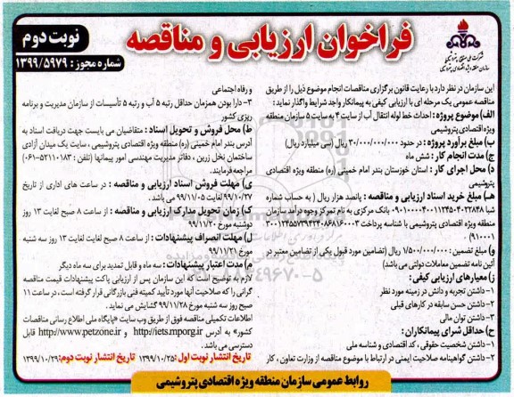 فراخوان , فراخوان مناقصه پروژه احداث خط لوله انتقال آب نوبت دوم 