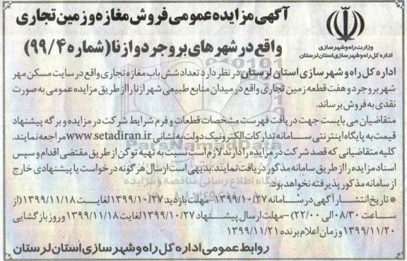 آگهی مزایده،مزایده فروش شش باب مغازه تجاری