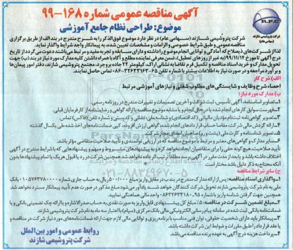 مناقصه عمومی, مناقصه طراحی نظام جامع آموزشی