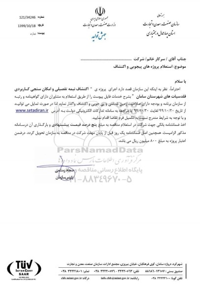 استعلام , استعلام پروژه های پیجویی و اکتشاف 