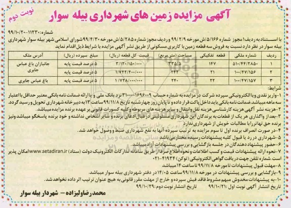 مزایده،مزایده فروش سه قطعه زمین با کاربری مسکونی نوبت دوم